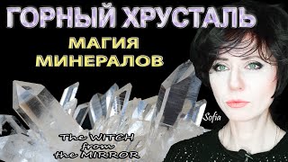 видео: Горный хрусталь. Лучший помощник ведьм. картинка: Горный хрусталь. Лучший помощник ведьм.
