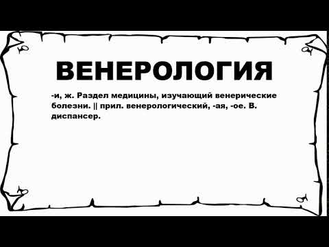 ВЕНЕРОЛОГИЯ - что