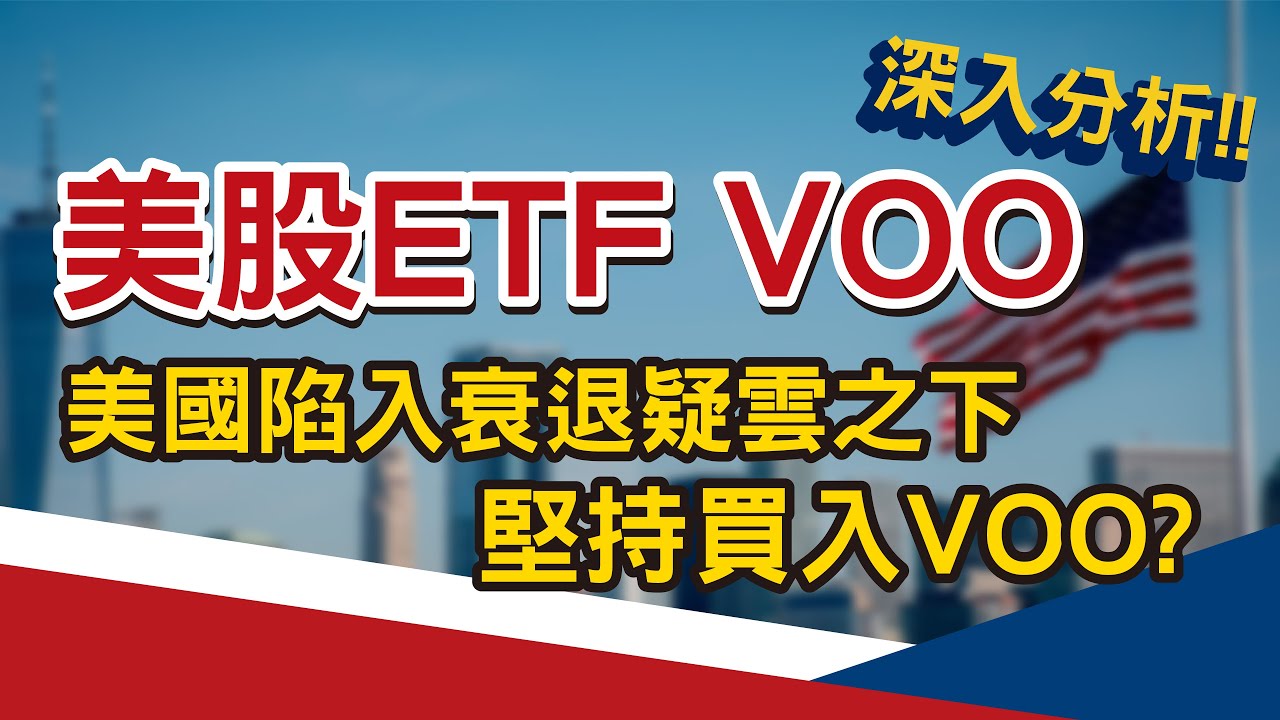 VOO美股ETF｜連股神巴菲特都在買，美國陷入衰退疑雲之下還能堅持買入VOO嗎？成分股蘋果、亞馬遜、特斯拉未來機會如何？｜深入分析｜好韭不見