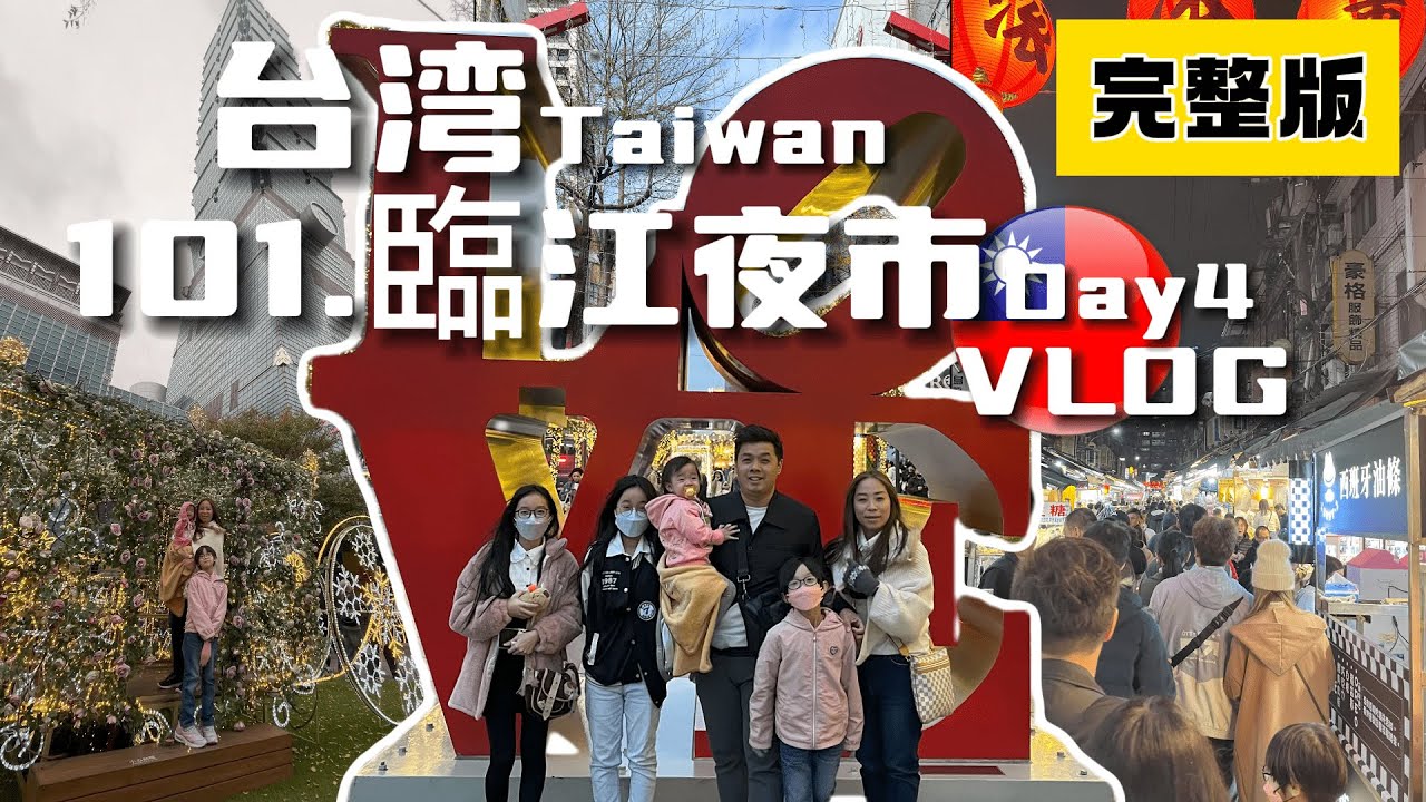 【台湾🇹🇼7天6夜 亲子游之旅】来到台北的第4天 我们也没有特别行程 逛逛吃吃又一天|台北地下街|台北101|臨江夜市|西门町