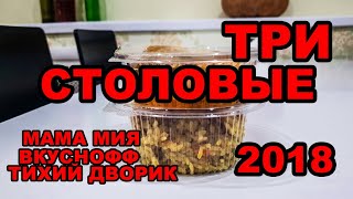 АНАПА 2018 СТОЛОВЫЕ ЧЕСТНО СРАВНИМ ТРИ бистро В ЦЕНТРЕ ГОРОДА ЦЕНЫ СЕЗОНА 2018 обзор АНАПА 2018 СТОЛОВЫЕ ЧЕСТНО СРАВНИМ ТРИ бистро В ЦЕНТРЕ ГОРОДА ЦЕНЫ СЕЗОНА 2018 обзор