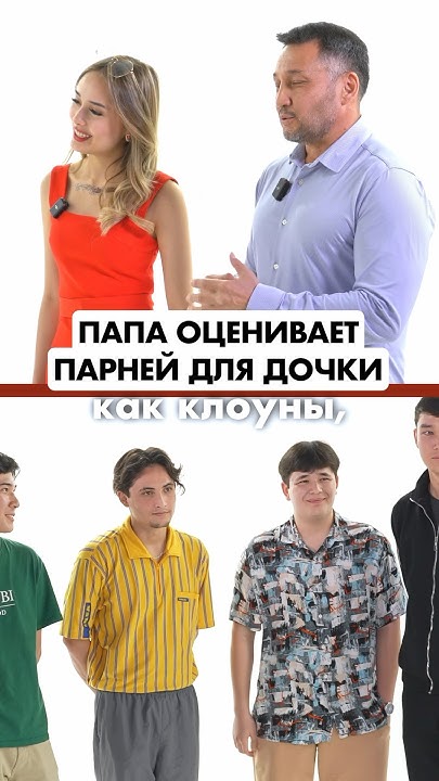 ПАПА ВЫБИРАЕТ ПАРНЯ ДОЧКЕ😏 #шоу #юмор #быстрыесвидания #знакомства ...