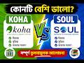 KOHA vs SOUL in Bengali | Module Differentiation Explained | বাংলা
