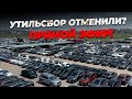 Авторынок в Грузии. Что сегодня купить ? Утильсбор отменили ?