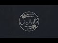 ع مع مانستل كايراليتي فيديو الكلمات الرسمي 