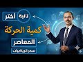 حل تمارين 4 كمية الحركة اختر تانية ثانوي علمي كتاب المعاصر