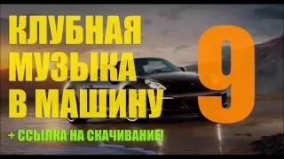 Танцевальная Клубная Музыка в Машину ♫ от DJ Petrovich ♫ Новинки за Сентябрь 2016. Качай Бесплатно! Танцевальная Клубная Музыка в Машину ♫ от DJ Petrovich ♫ Новинки за Сентябрь 2016. Качай Бесплатно!