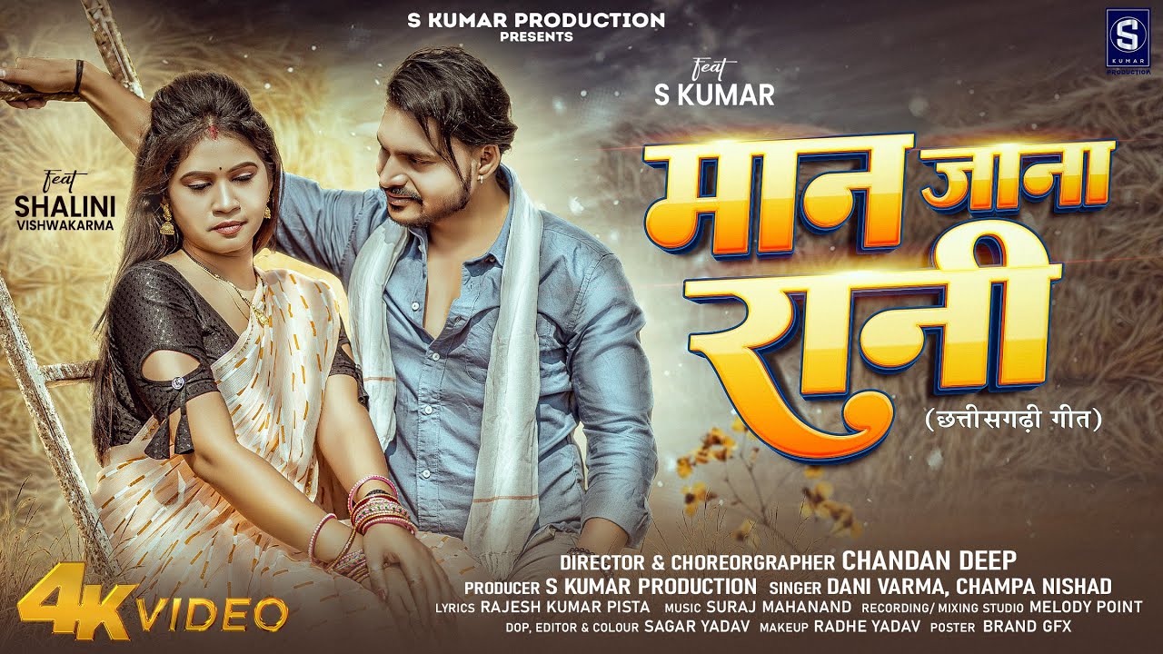 मान जाना रानी | Man Jana Rani | DANI VERMA Champa Nishad Shalini ...