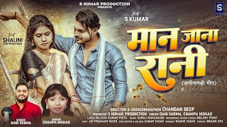 Download Lagu मान जाना रानी | Man Jana Rani | DANI VERMA Champa Nishad Shalini Vishwakarma S Kumar | New CG Song MP3
