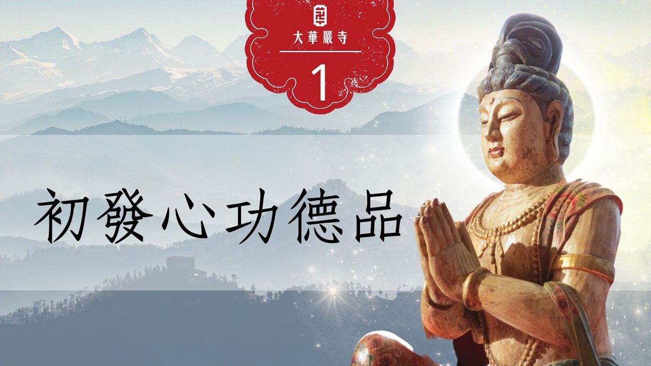 華嚴教海 | 大方廣佛華嚴經《初發心功德品》| 第 1 集