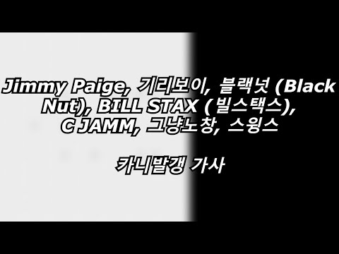 Jimmy Paige, 기리보이, 블랙넛, BILL STAX, C JAMM, 그냥노창, 스윙스 - 카니발갱 [가사] [Lyrics]