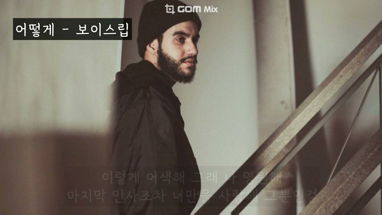 어떻게 - 보이스립(Boyslip) (가사ㅇ) 2002