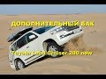 Дополнительный бак Toyota Land Cruiser 200