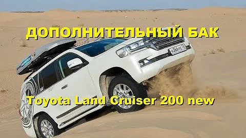 Дополнительный бак Toyota Land Cruiser 200. Номера запчастей в описании видео