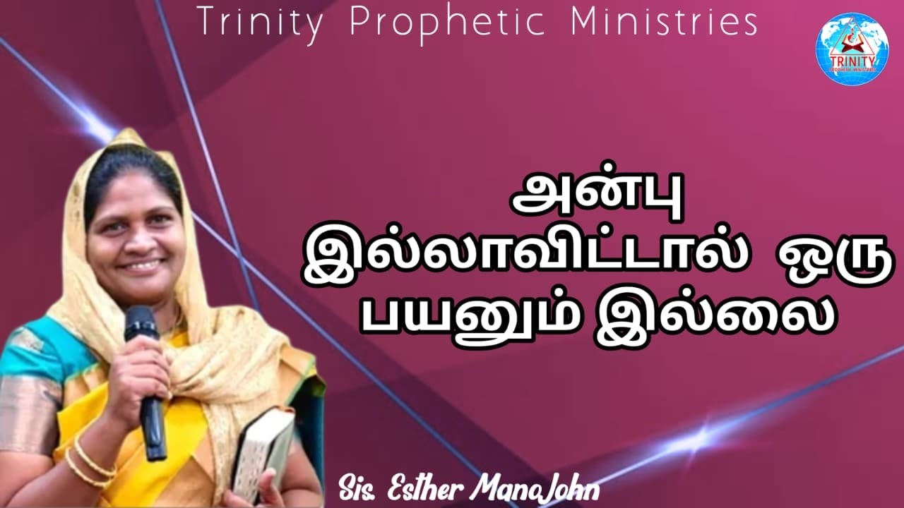 அன்பு இல்லாவிட்டால்  ஒரு பயனும் இல்லை || Message By Sis. Esther Mano John