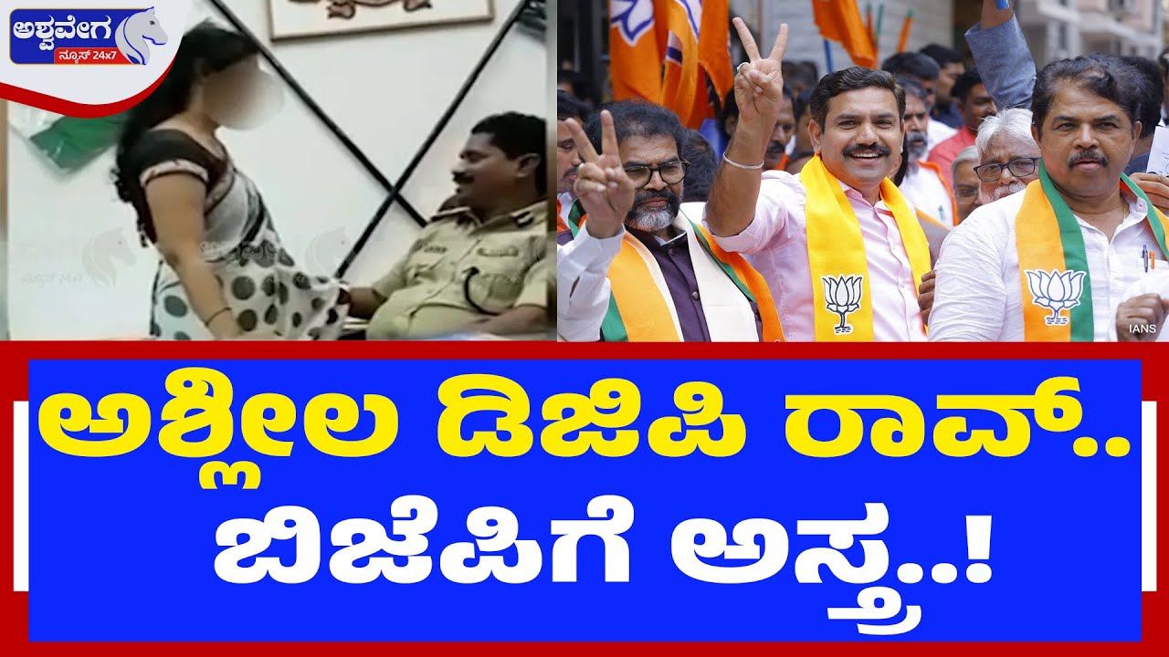 ಅಶ್ಲೀಲ ಡಿಜಿಪಿ ರಾವ್.. ಬಿಜೆಪಿಗೆ ಅಸ್ತ್ರ..! | DGP Ramachandra Rao Alleged Viral Video Row