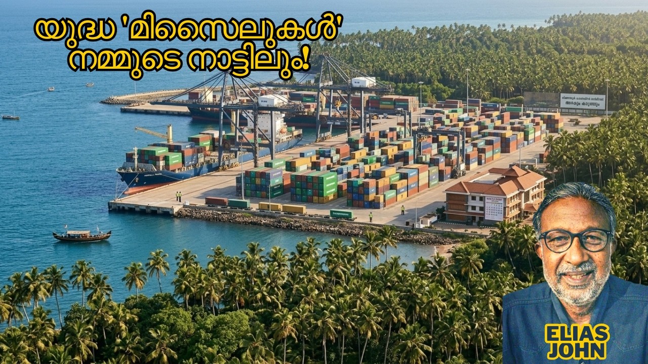 യുദ്ധ 'മിസൈലുകൾ' നമ്മുടെ നാട്ടിലും!Trivandrum Port, Vizhinjam