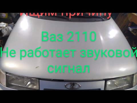 Ваз 2110 Не работает звуковой сигнал.