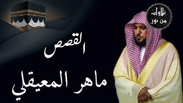 ماهر المعيقلي من الحرم المكي - سورة القصص (مُرتَّل)