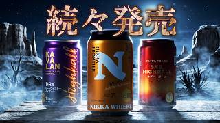 [ウイスキー] ニッカのフロンティアがハイボール化？ ＆ ローソンでハイボールが続々発売！ ＆ 秩父の注目最新ボトル ＆ マイホームシリーズ #004 住宅ローン