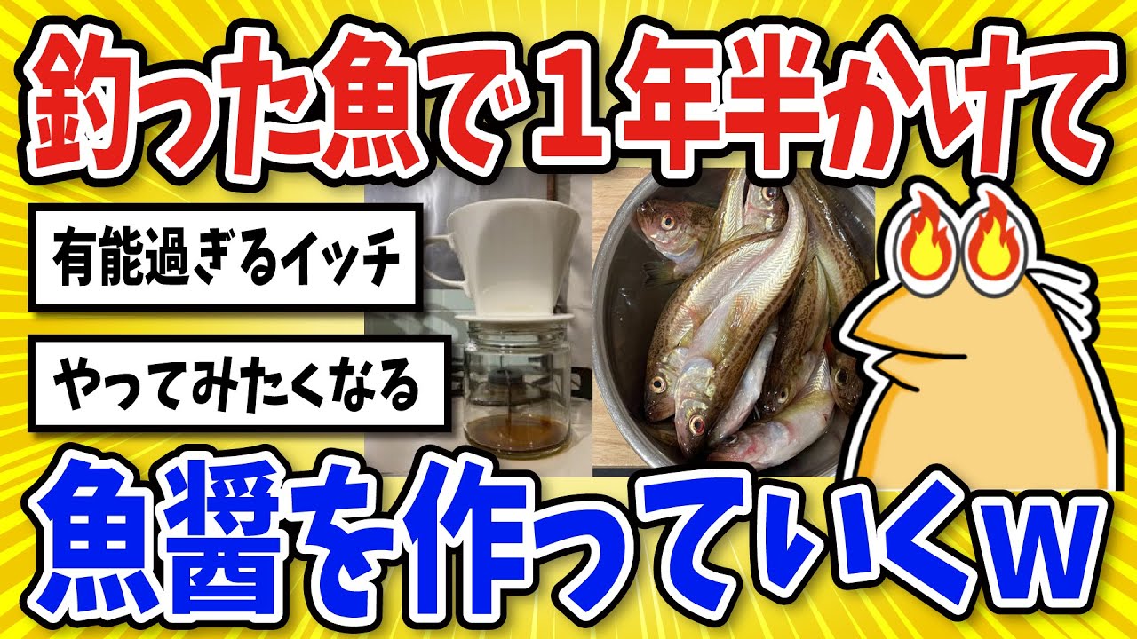 【2ch面白いスレ】釣った魚で１年半かけて魚醤を作っていくｗｗｗ【グルメ料理】