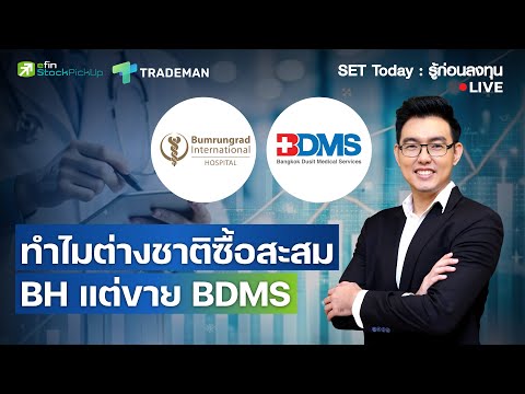 ทำไมต่างชาติซื้อสะสม BH แต่ขาย BDMS | Live SET Today : รู้ก่อนลงทุน 16/1/69