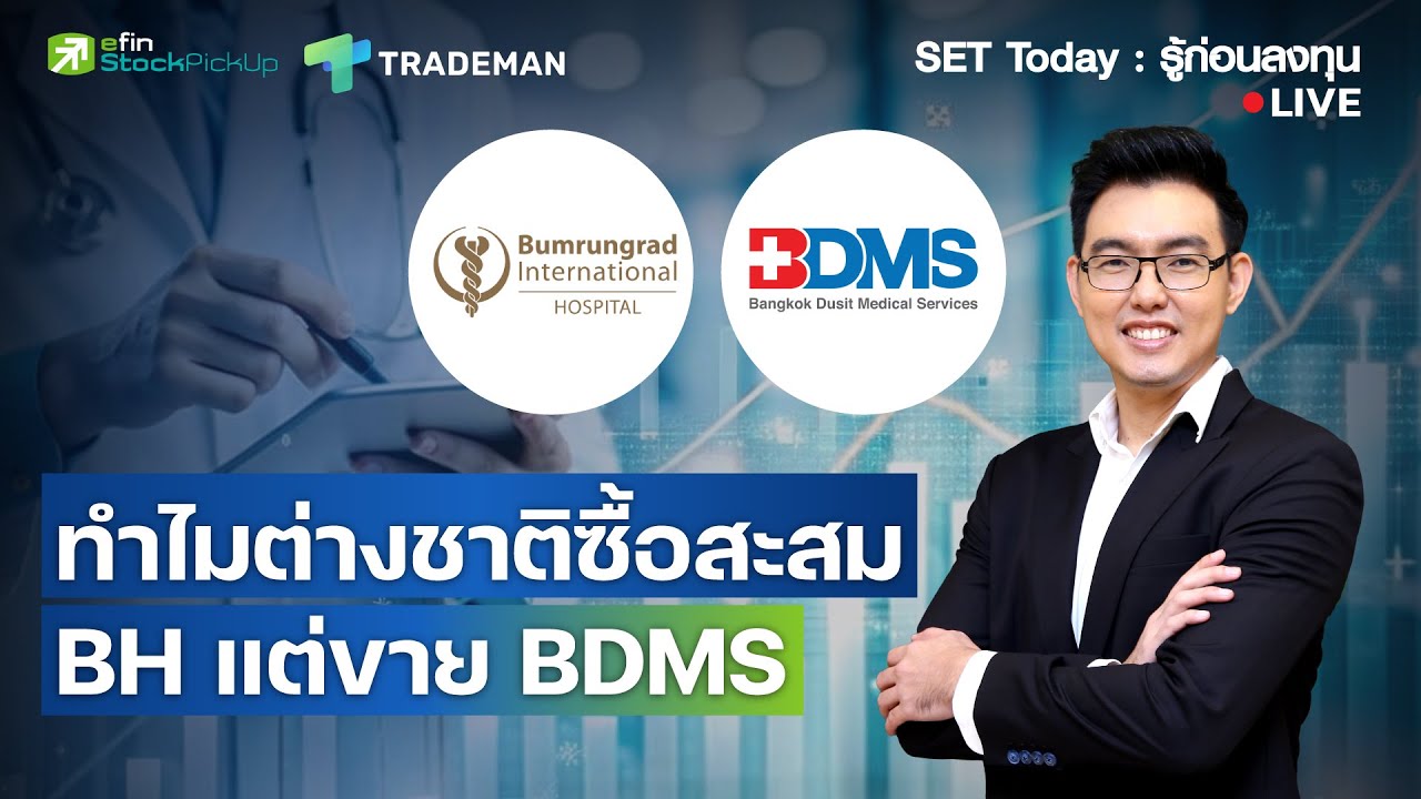 ทำไมต่างชาติซื้อสะสม BH แต่ขาย BDMS | Live SET Today : รู้ก่อนลงทุน 16/1/69