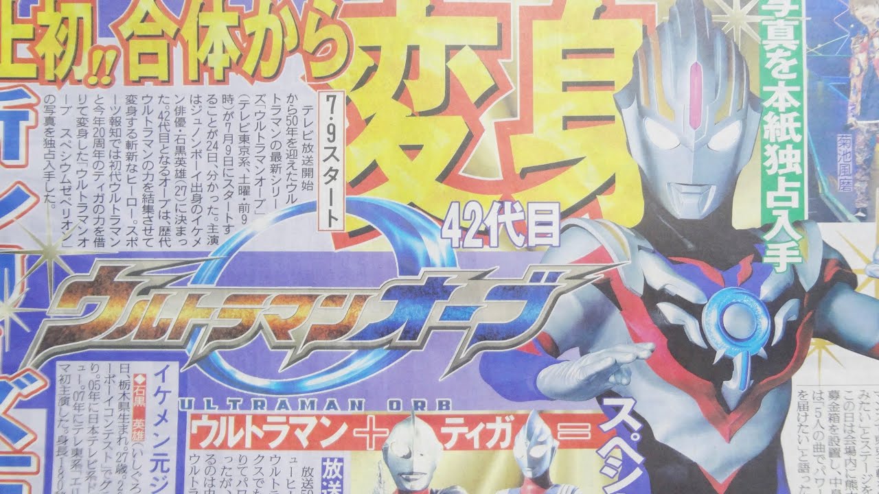 情報解禁】新戦士、ウルトラマンオーブ登場!! ウルトラマン50周年