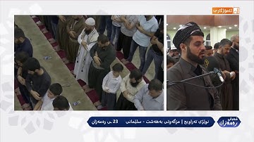 تلاوة مبكية ومؤثرة من سورة التوبة , بصوت القارئ ؛ رعد الكردي ~ صلاة التهجد 23 رمضان