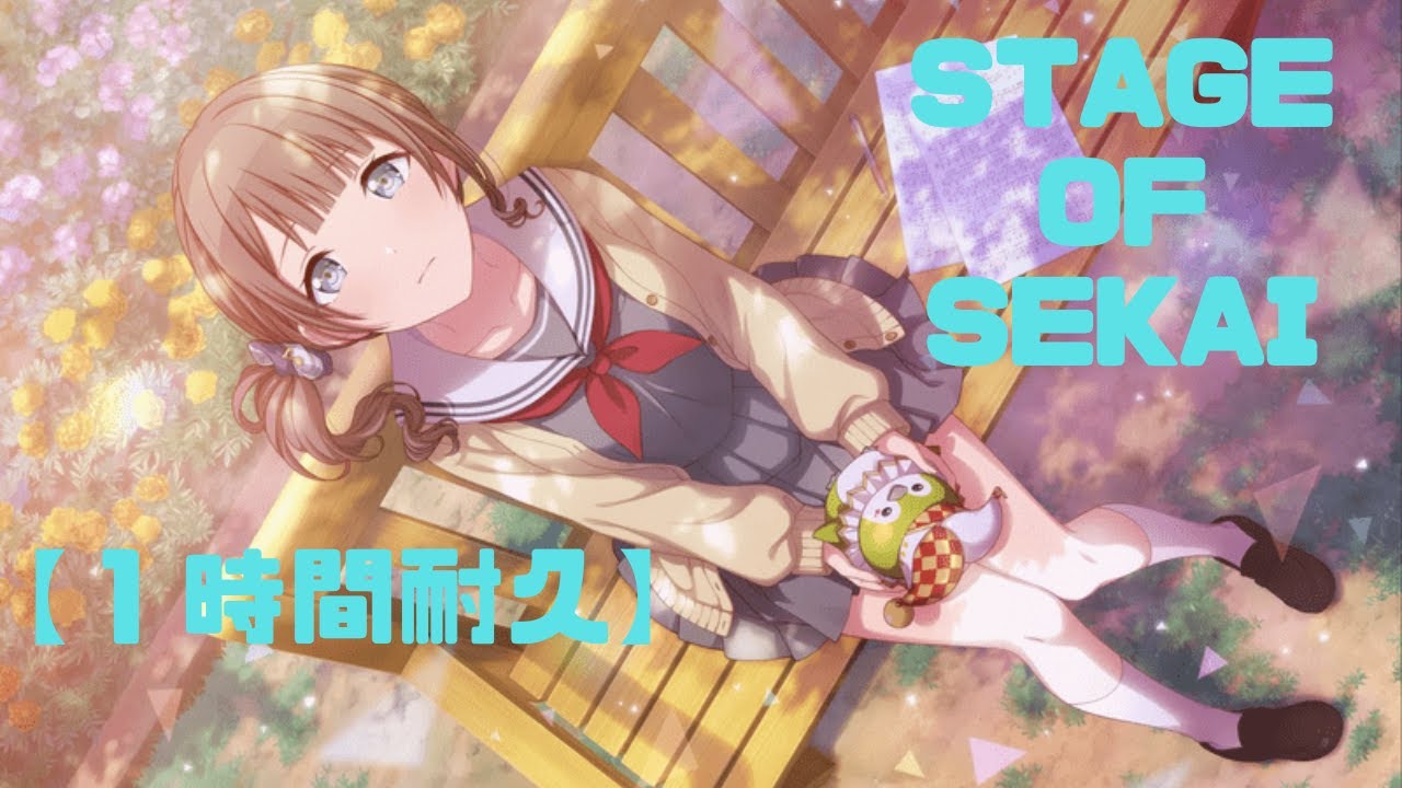 1時間耐久】STAGE OF SEKAI／プロセカ【天馬咲希×星乃一歌×望月穂波