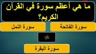 معلومة فى ثواني ?حاول تفكر? مجموعة رائعة من الأسئلة والمعلومات الممتعة? لو انت جدع حل