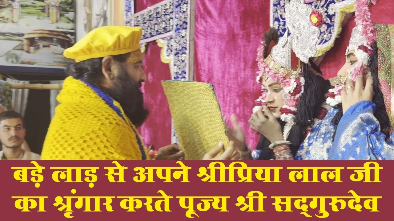 बड़े लाड़ से अपने श्री प्रिया लाल जी का श्रृंगार करते पूज्य श्री सद्गुरुदेव ll Swami Karun Dass Ji