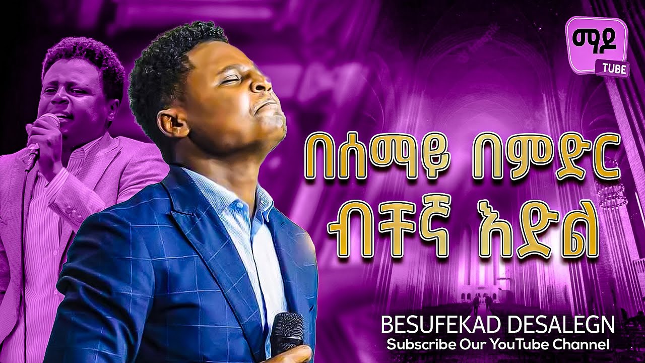 በሰማይ በምድር ብቸኛ እድል Servant Besufekad Desalegn Amazing teaching 2025