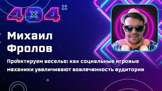 Михаил Фролов — Проектируем веселье: как социальные игровые механики увеличивают вовлеченность