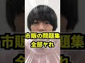 Q:偏差値75です。マジで勉強しても勉強しても伸びないです。どうすればよいですか?【京医が回答】#Shorts