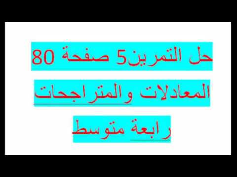 حل التمرين 5 صفحة 80   المعادلات والمتراجحات رابعة متوسط زكرياء