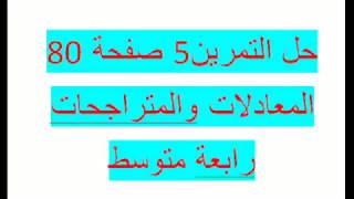 حل التمرين 5 صفحة 80   المعادلات والمتراجحات رابعة متوسط زكرياء