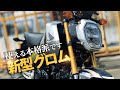 試乗ホンダ新型グロム　使える本格派、小型でパワフル125ccの原付二種MTバイク!【HONDA GROM 2021】突然逃太郎のモトブログ