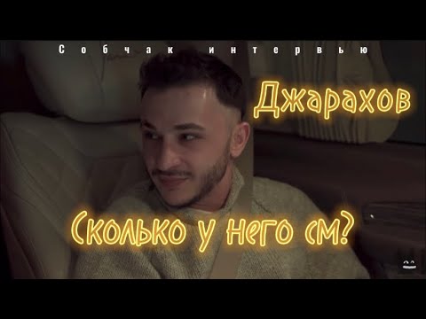 Джарахов говорит про длину чл*на