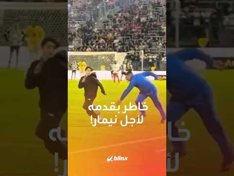 طفل خاطر بقدميه من أجل نيمار هكذا قد يفعل بك عشق نجمك المفضل