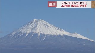 32年間一日も欠かさず富士山を観測して分かった事実とは～富士市の