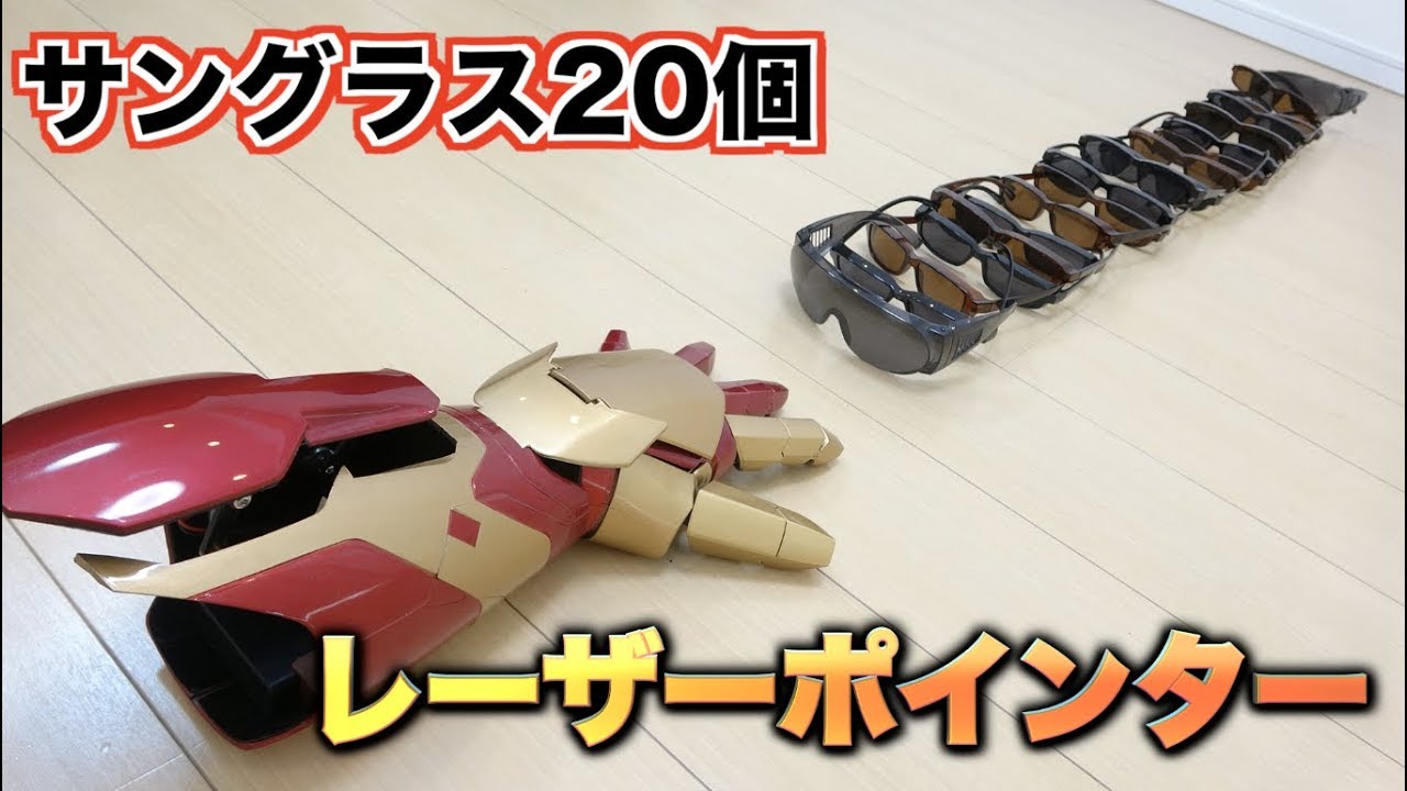 検証】10万円するアイアンマンのレーザーポインターはサングラス何個で
