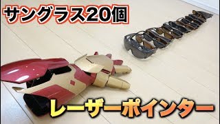 【検証】10万円するアイアンマンのレーザーポインターはサングラス何個で防げるか？
