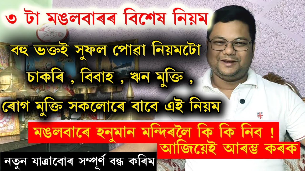 বহু ভক্তৰ মনোকামনা সিদ্ধি হোৱা মঙলবাৰৰ বিশেষ নিয়মটো । আজিৰে পৰা কৰক এই উপায় । যাত্ৰাবাৰ বন্ধ কৰিম ।
