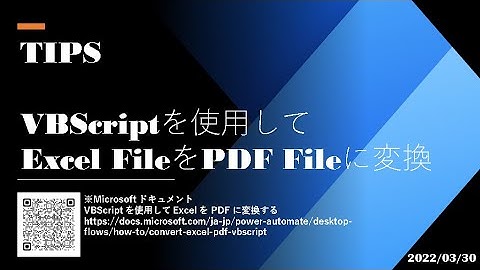 Power Automate Desktop - [TIPS] VBScript を使用して Excel File を PDF File に変換