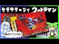 【今度はセガサターンだ】ウルトラマン光の巨人伝説をクリアするのだ！！※専用カードリッジがないと遊べないよ