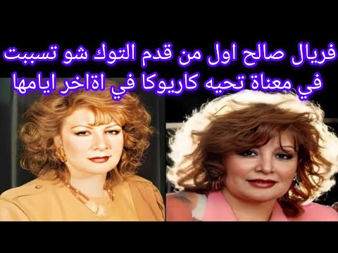 تربعت على عرش ماسبيرو لسنوات وتوفيت بالسرطان وتسببت في معاناة تحيه كاريوكا الاعلاميه فريال صالح