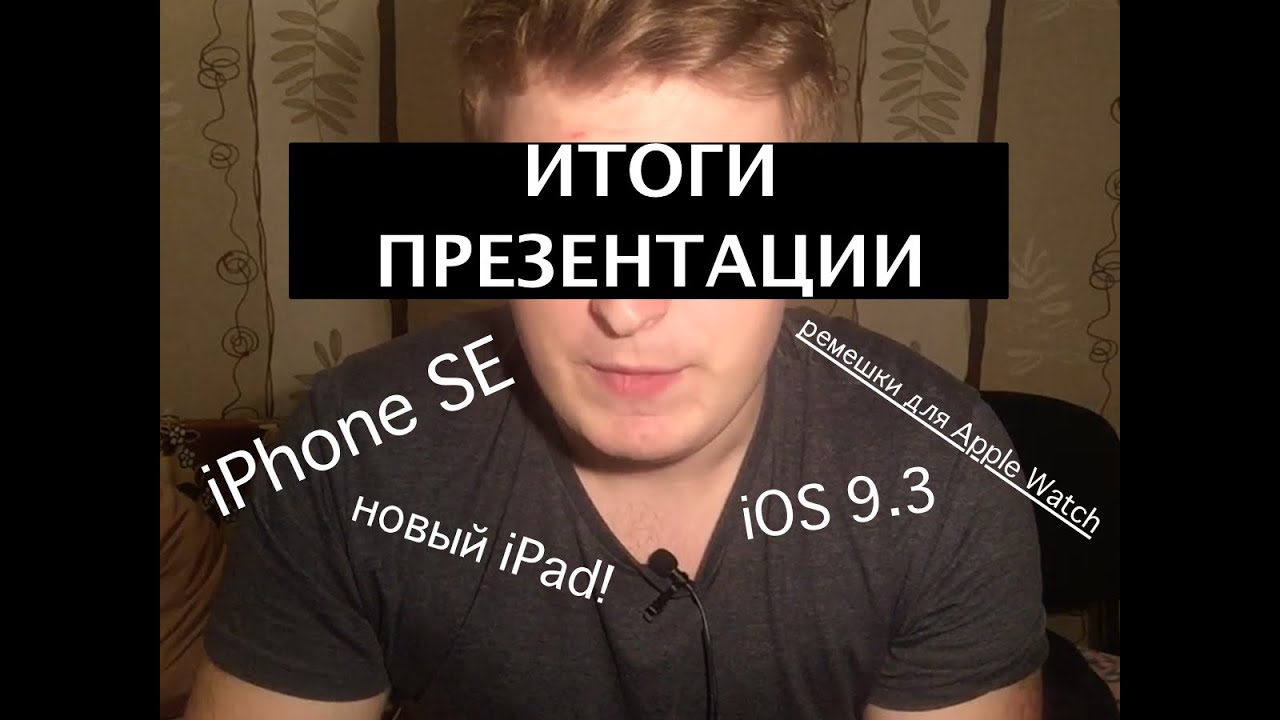 Какой iPhone SE? Новый iPad! Вышла iOS 9.3! Итоги презентации iPhone SE