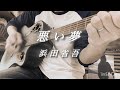 浜田省吾さん "悪い夢"   弾き語りさせていただきました
