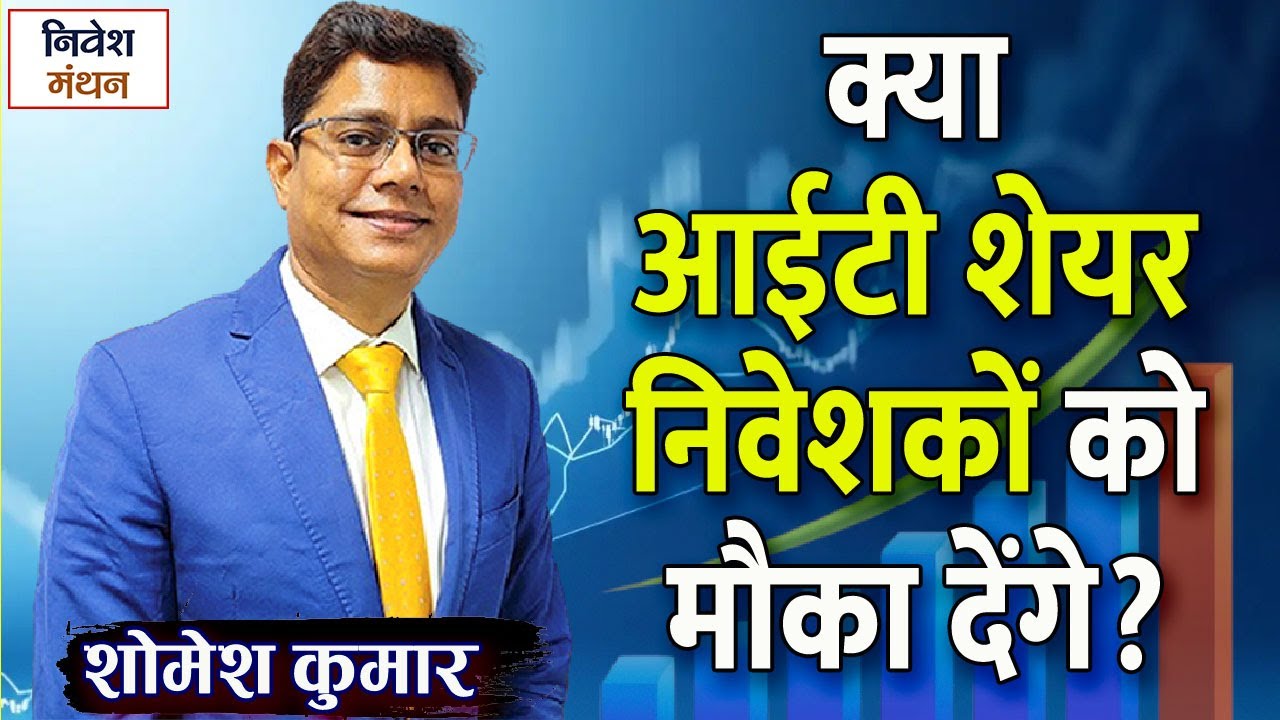 IT SECTOR UPDATE: क्या आईटी शेयर निवेशकों को बड़ा मौका देंगे या अभी भी जोखिम बना रहेगा?